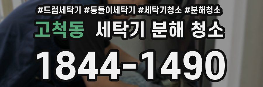 고척동 세탁기 분해 청소