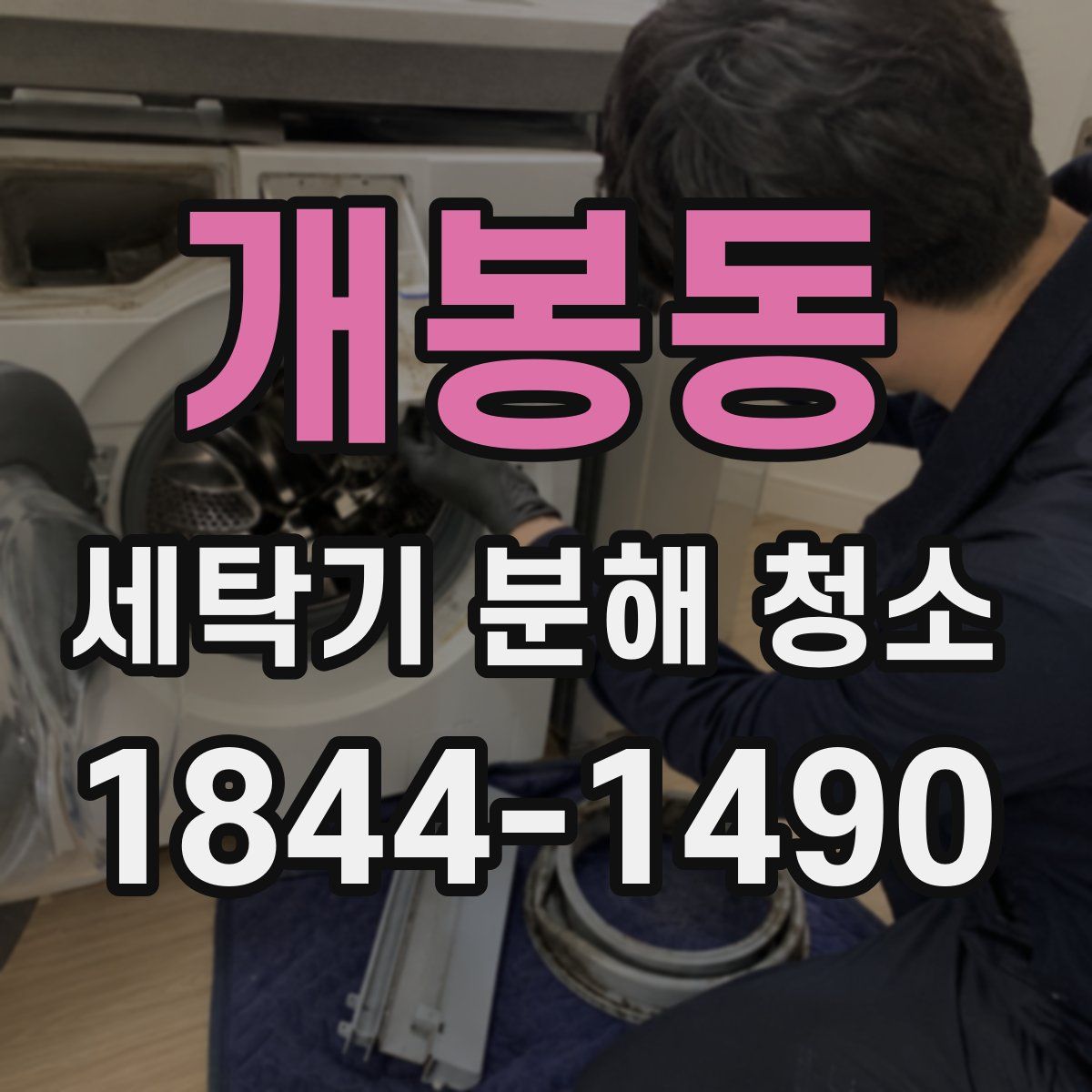 개봉동 세탁기 분해 청소