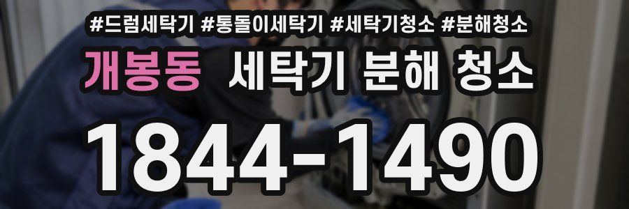 개봉동 세탁기 분해 청소