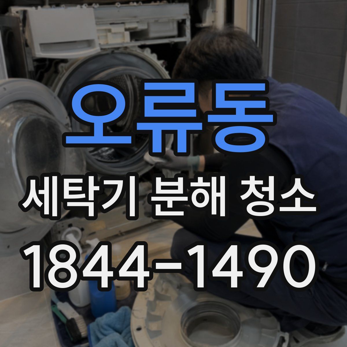 오류동 세탁기 분해 청소
