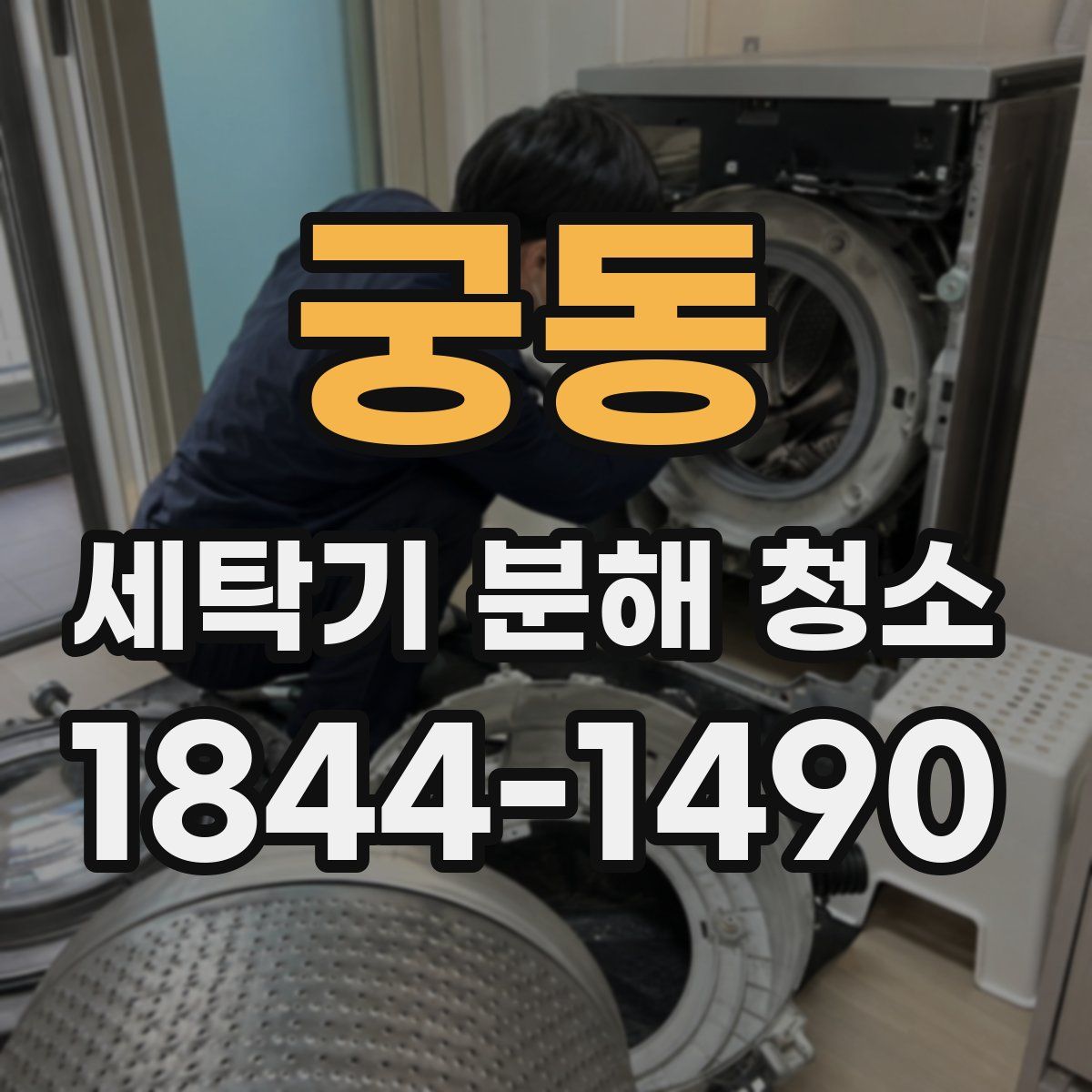 궁동 세탁기 분해 청소