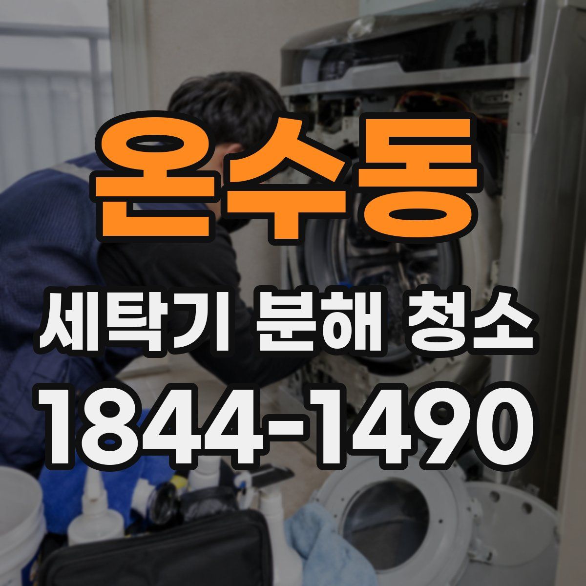 온수동 세탁기 분해 청소