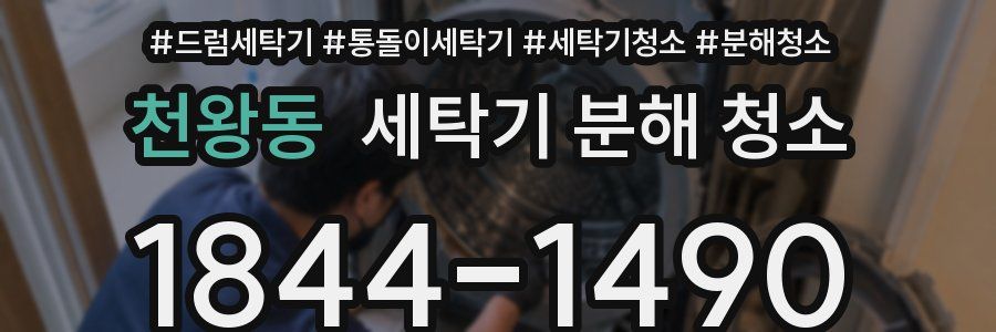천왕동 세탁기 분해 청소