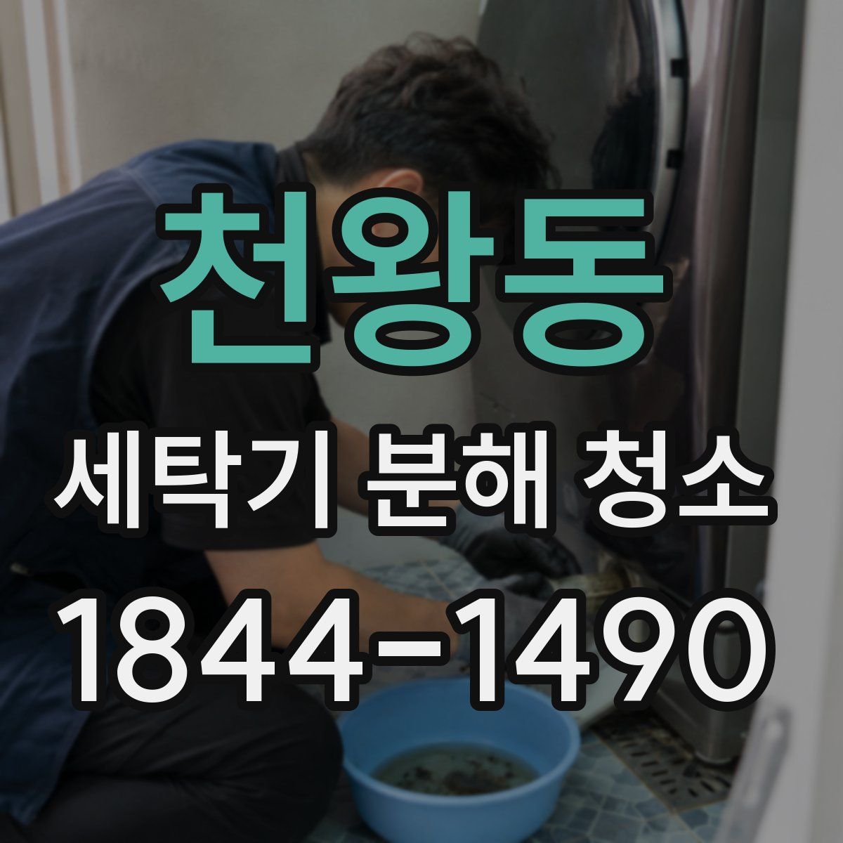 천왕동 세탁기 분해 청소