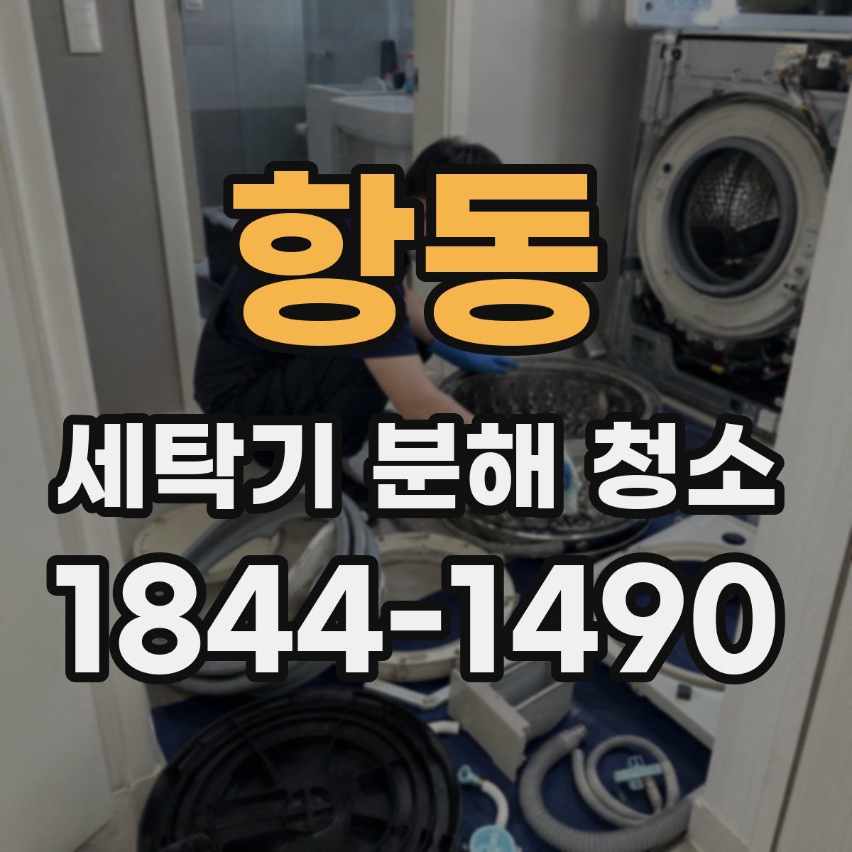 항동 세탁기 분해 청소