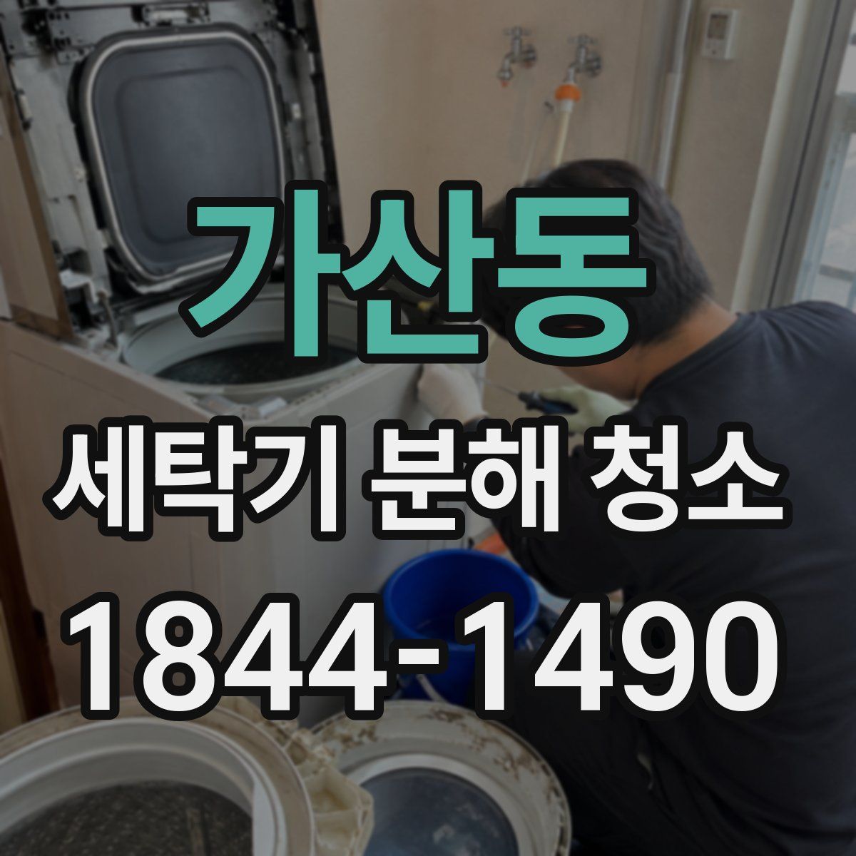 가산동 세탁기 분해 청소