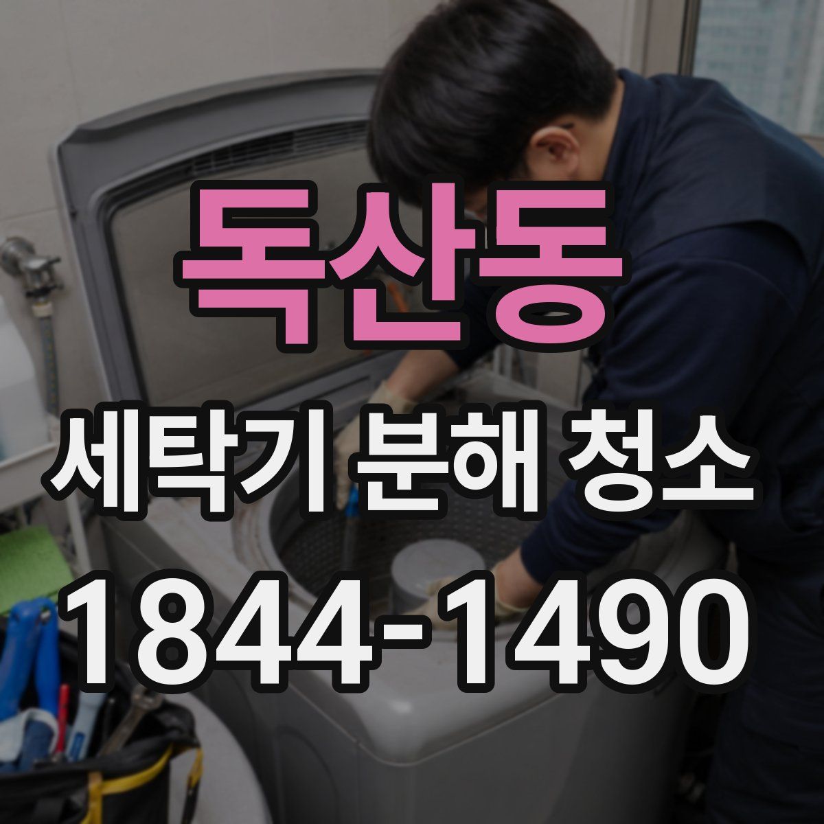 독산동 세탁기 분해 청소