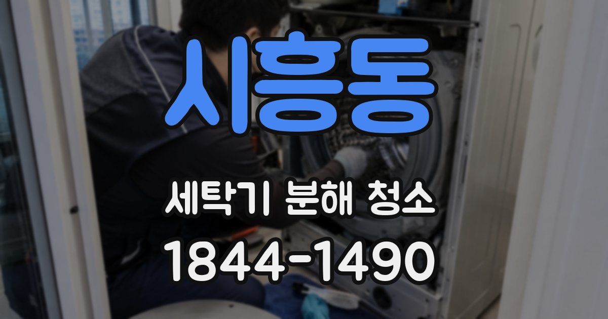 시흥동 세탁기 분해 청소