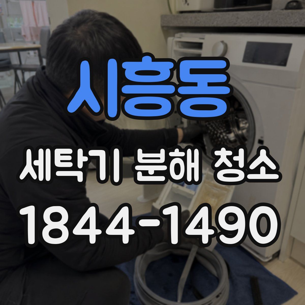 시흥동 세탁기 분해 청소