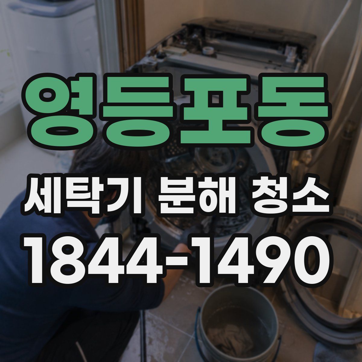 영등포동 세탁기 분해 청소