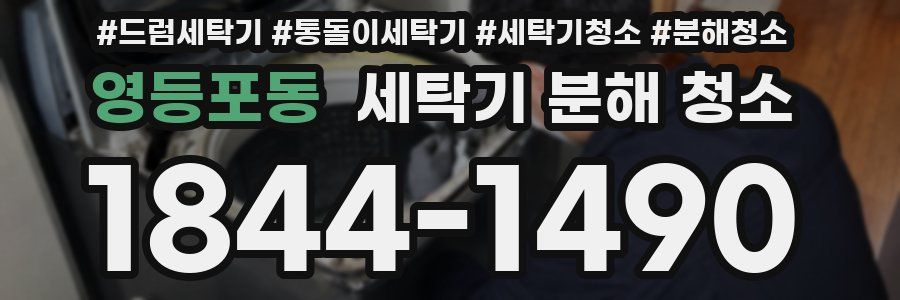 영등포동 세탁기 분해 청소