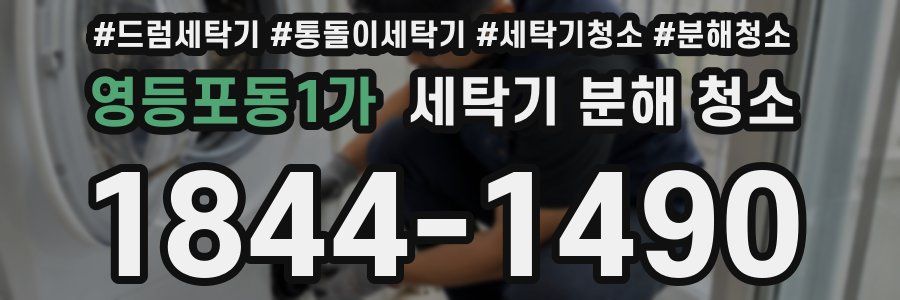 영등포동1가 세탁기 분해 청소