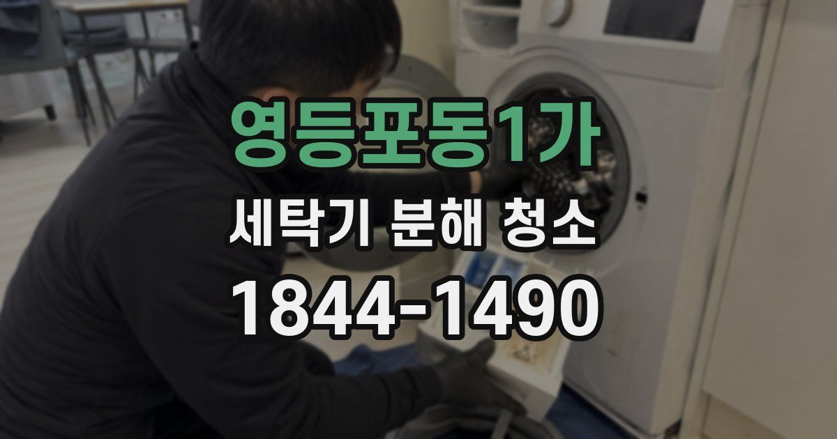 영등포동1가 세탁기 분해 청소
