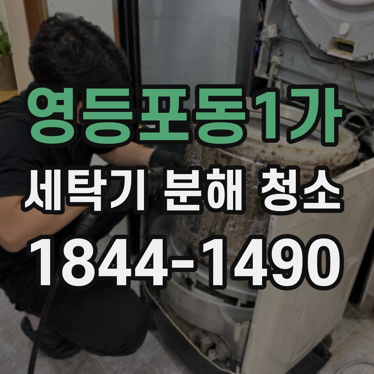 영등포동1가 세탁기 분해 청소