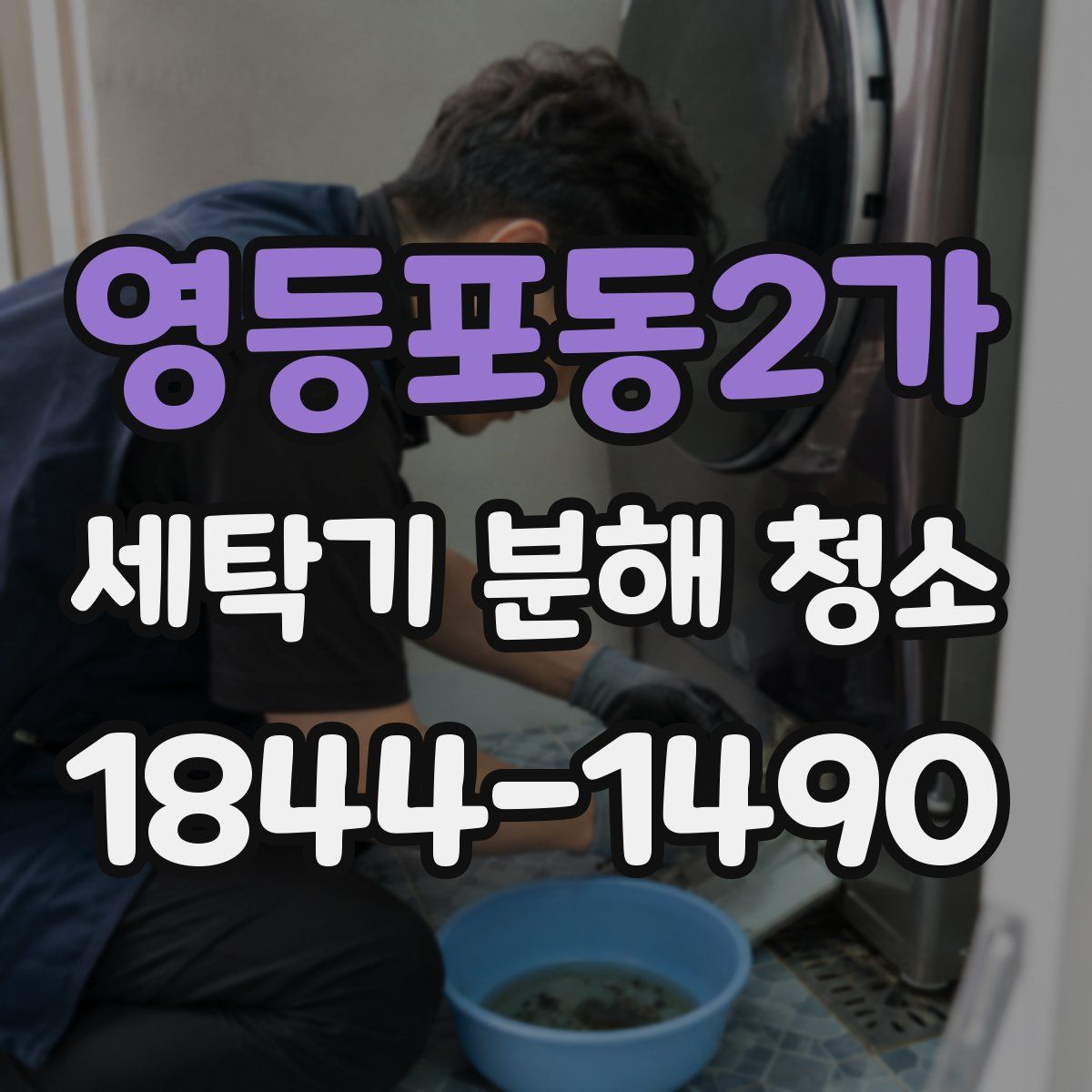 영등포동2가 세탁기 분해 청소