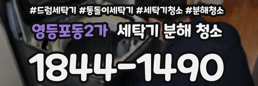 영등포동2가 세탁기 분해 청소
