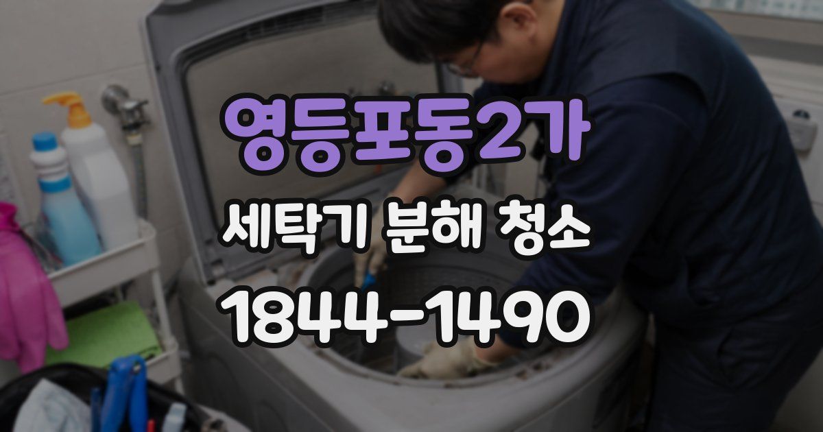 영등포동2가 세탁기 분해 청소