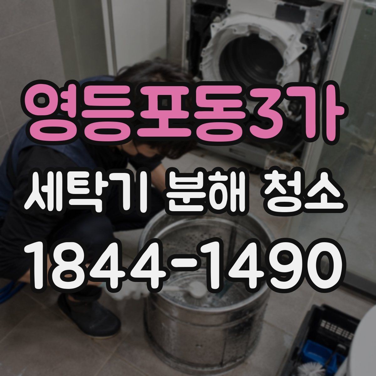 영등포동3가 세탁기 분해 청소 작업에서 손상 위험이 큰 부위 확인