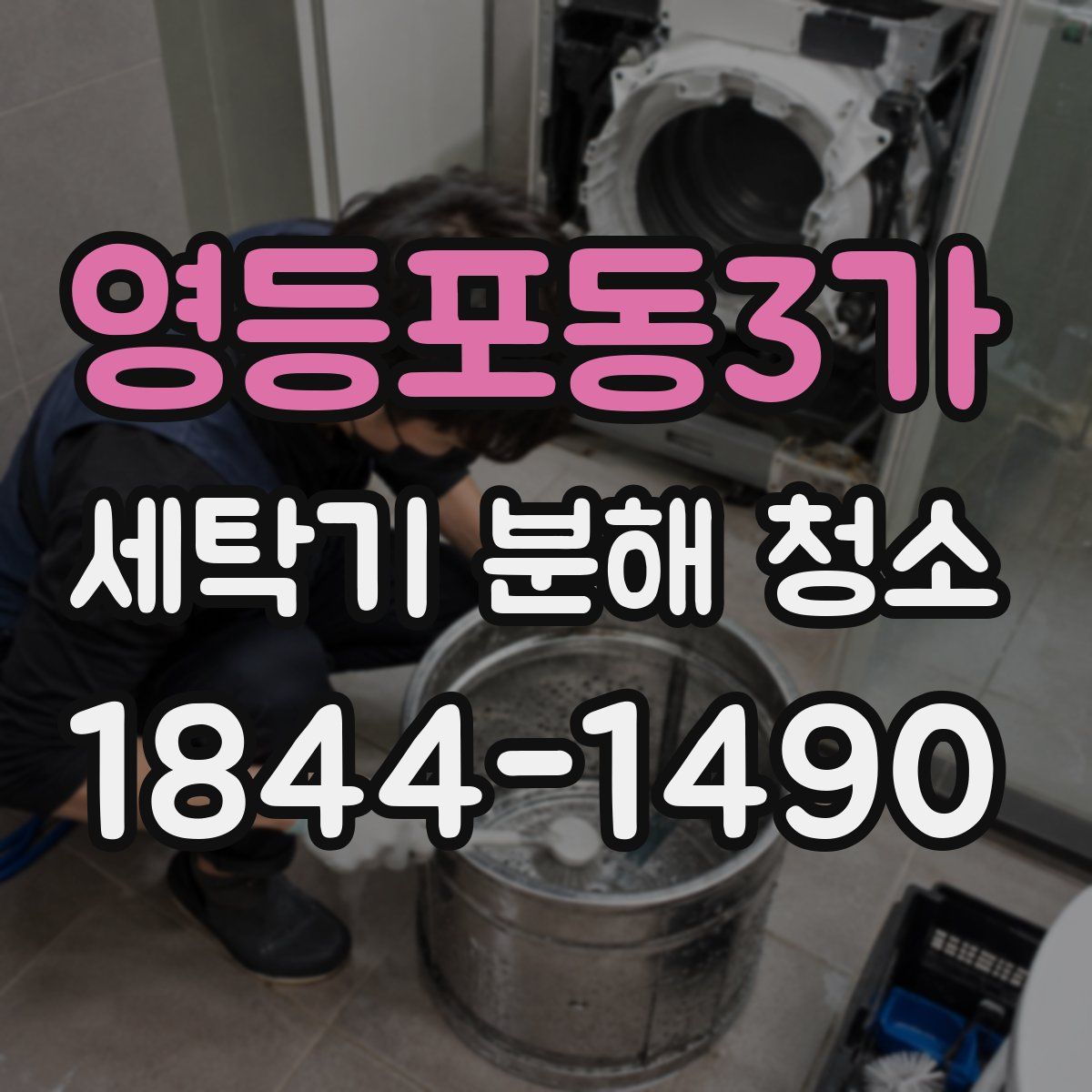 영등포동3가 세탁기 분해 청소