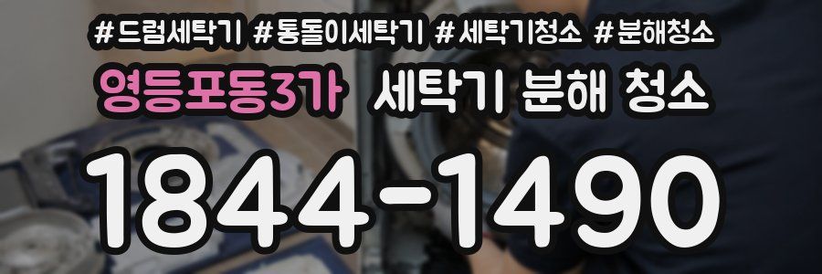 영등포동3가 세탁기 분해 청소