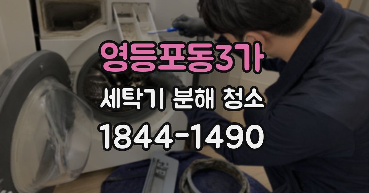 영등포동3가 세탁기 분해 청소
