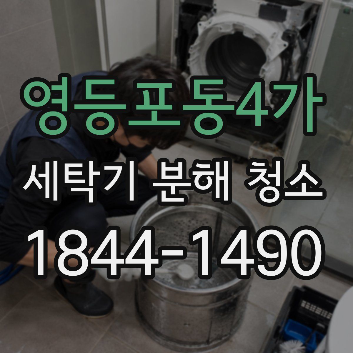 영등포동4가 세탁기 분해 청소