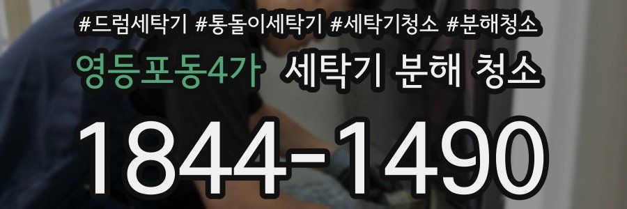 영등포동4가 세탁기 분해 청소