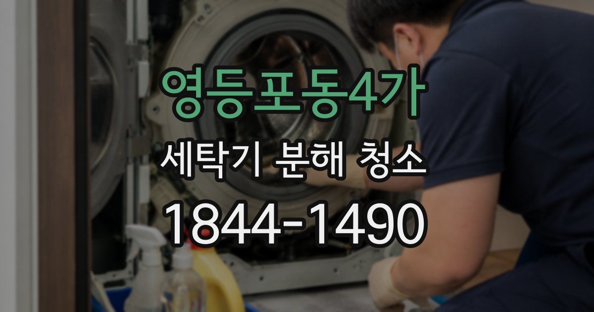 영등포동4가 세탁기 분해 청소