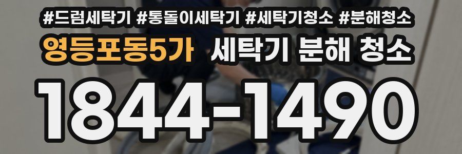 영등포동5가 세탁기 분해 청소