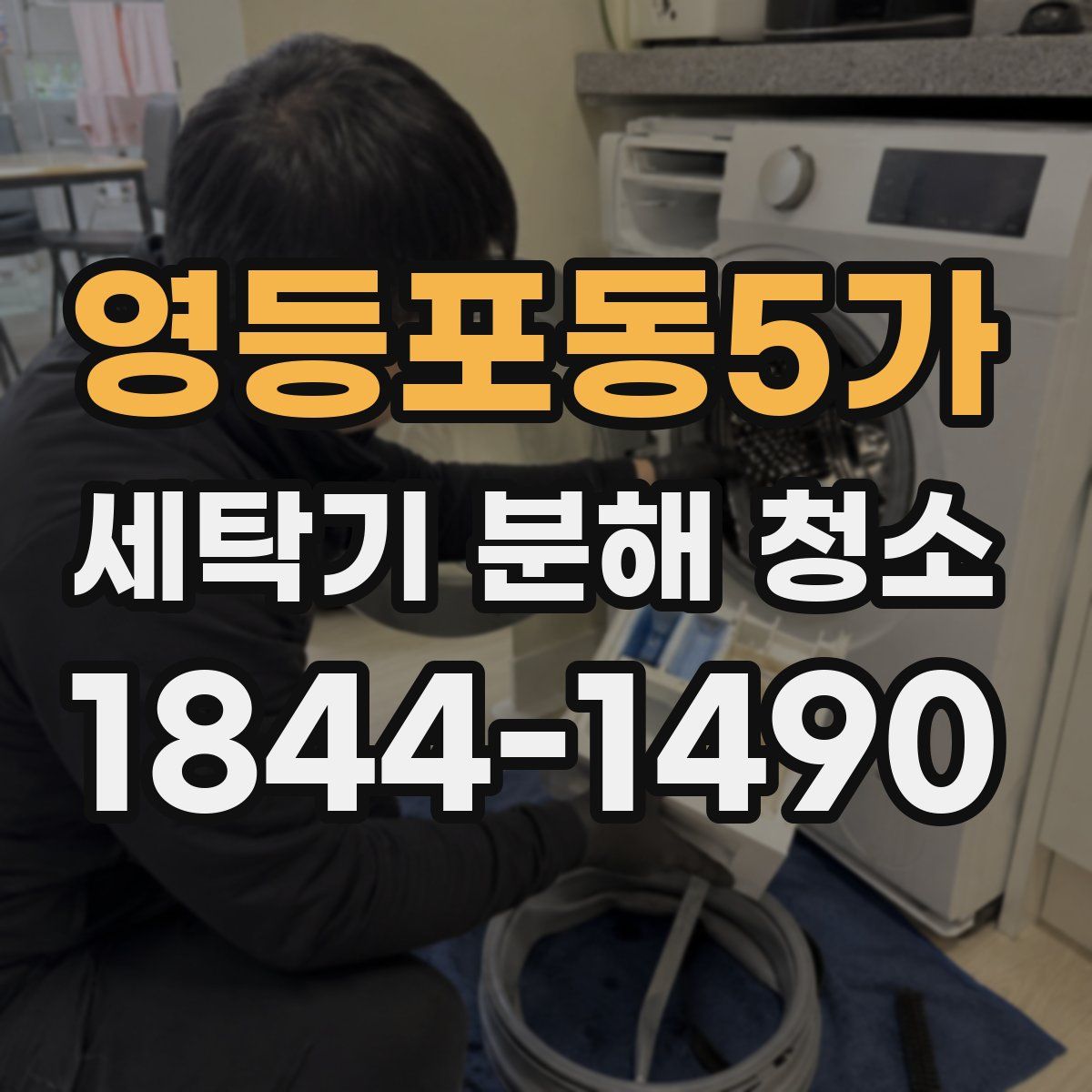 영등포동5가 세탁기 분해 청소