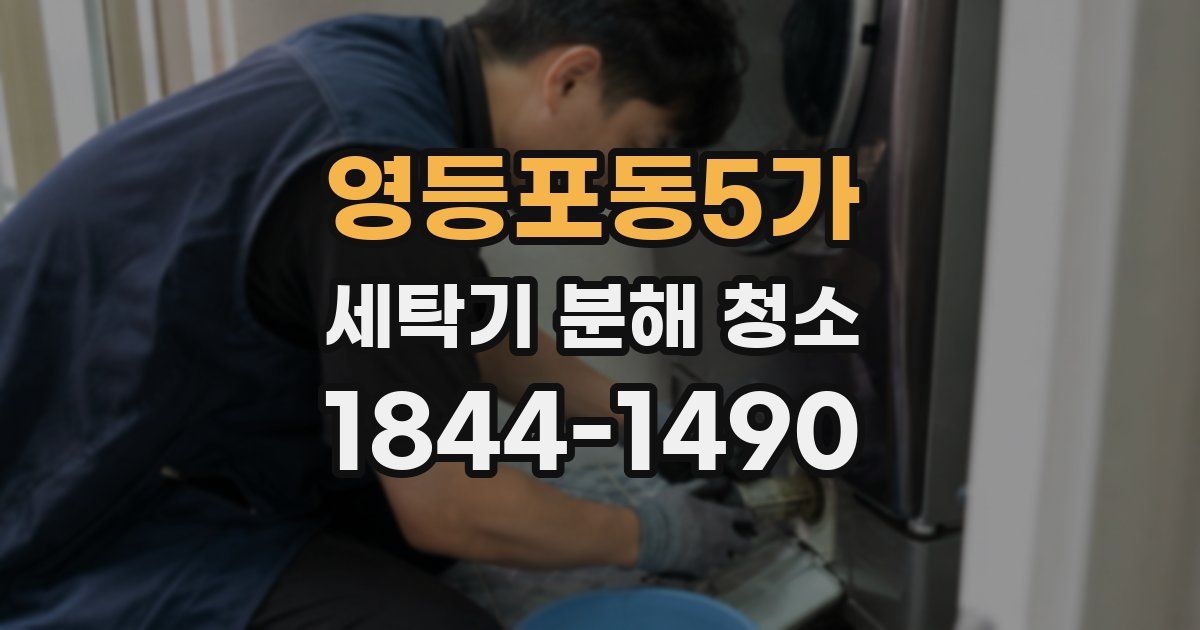 영등포동5가 세탁기 분해 청소