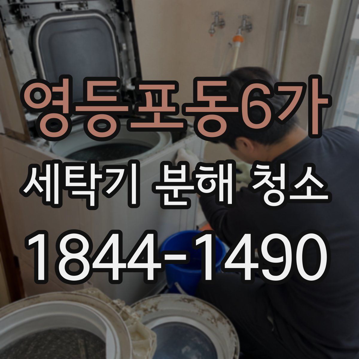 영등포동6가 세탁기 분해 청소