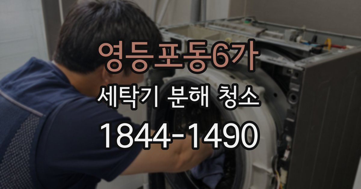 영등포동6가 세탁기 분해 청소