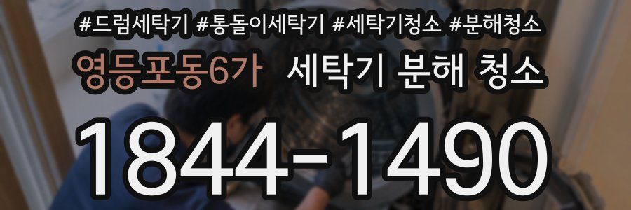 영등포동6가 세탁기 분해 청소
