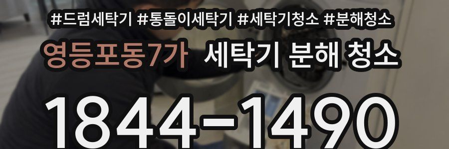 영등포동7가 세탁기 분해 청소