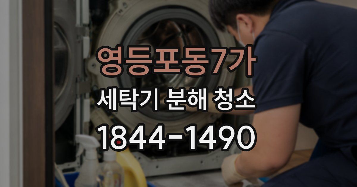 영등포동7가 세탁기 분해 청소
