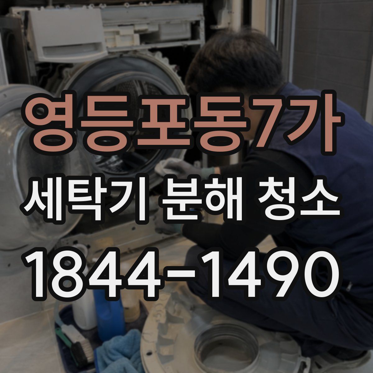 영등포동7가 세탁기 분해 청소