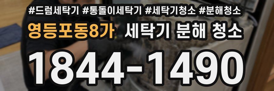 영등포동8가 세탁기 분해 청소