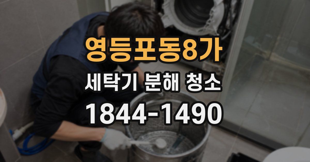 영등포동8가 세탁기 분해 청소