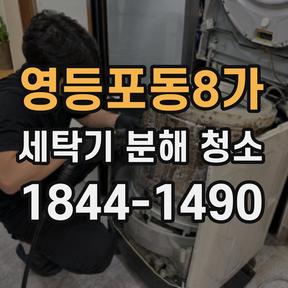 영등포동8가 세탁기 분해 청소