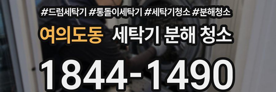 여의도동 세탁기 분해 청소