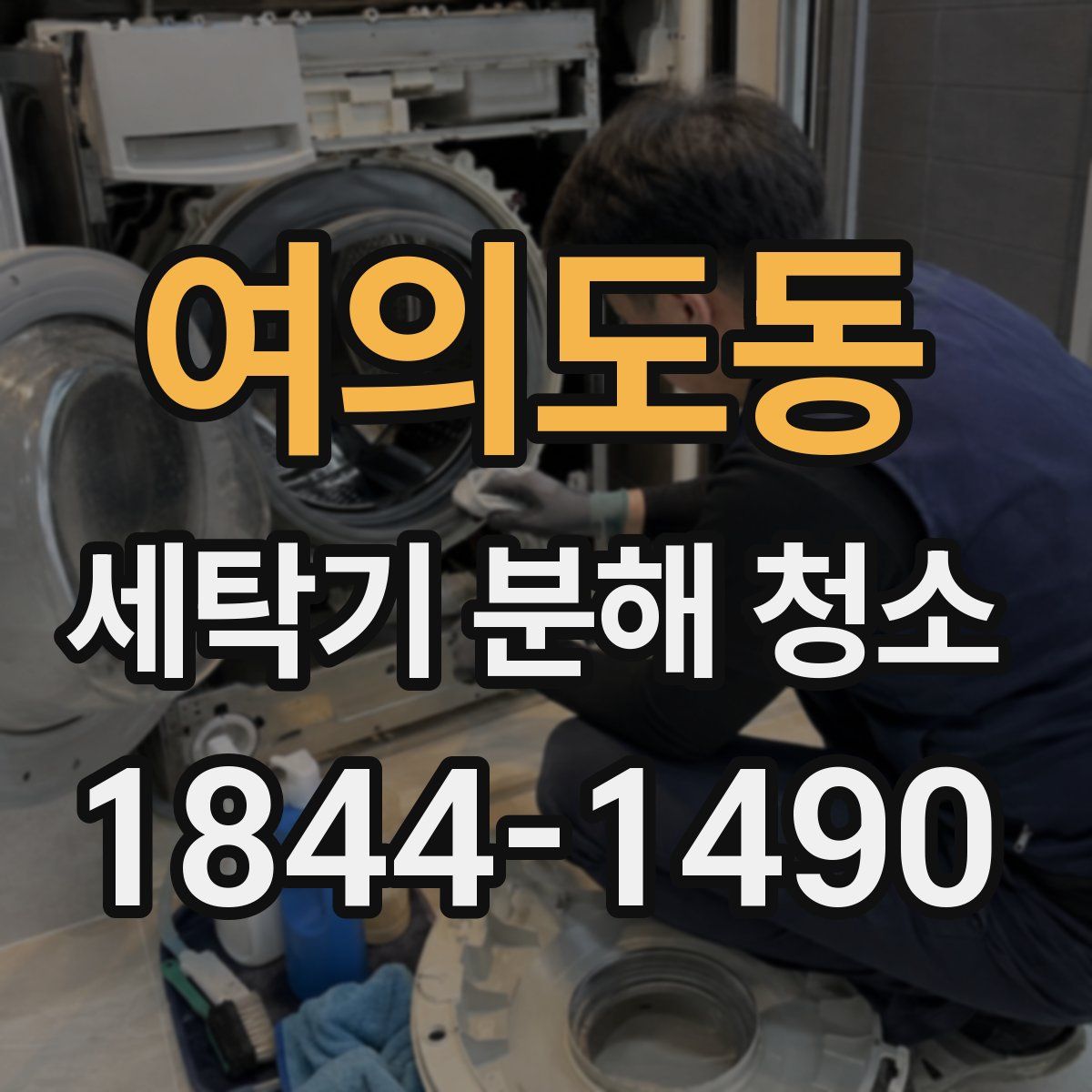 여의도동 세탁기 분해 청소