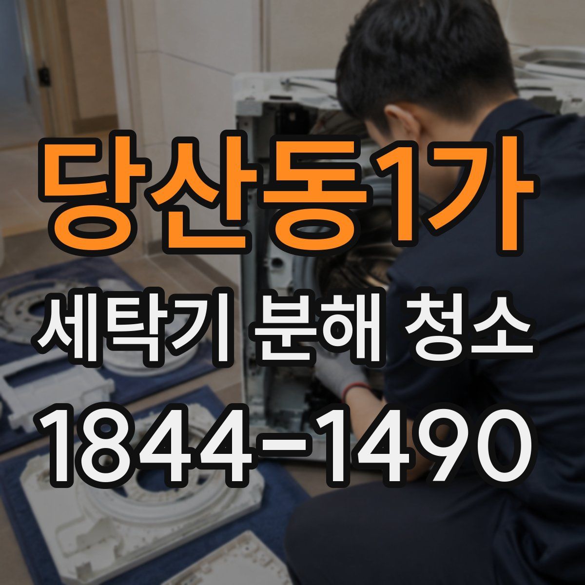 당산동1가 세탁기 분해 청소
