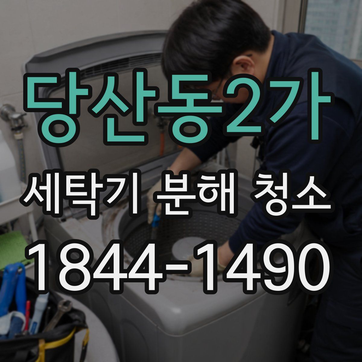 당산동2가 세탁기 분해 청소