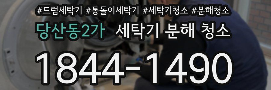 당산동2가 세탁기 분해 청소