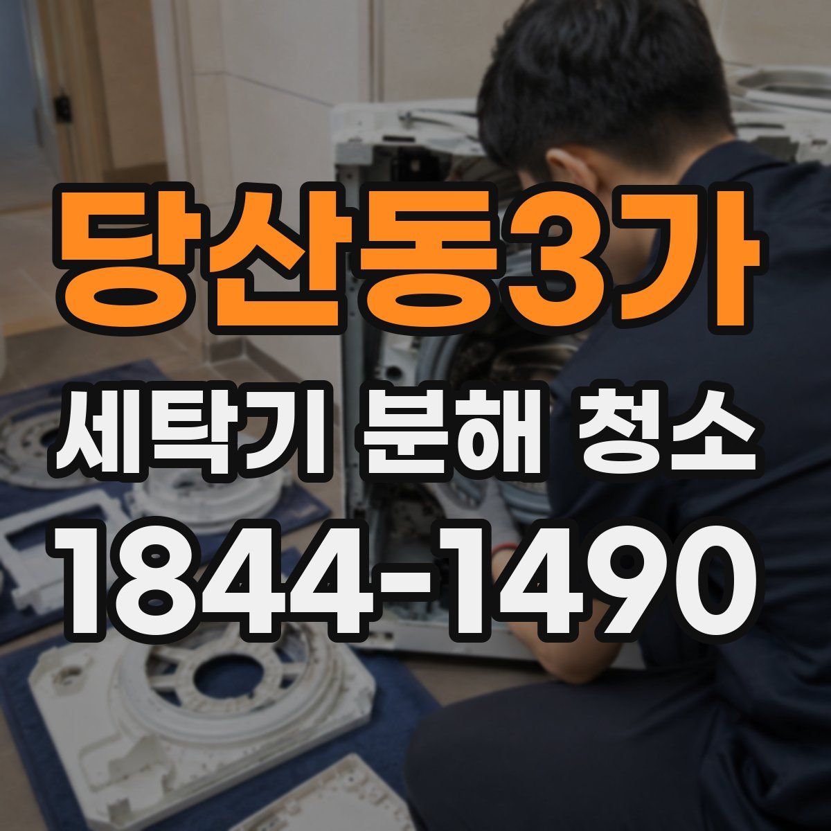 당산동3가 세탁기 분해 청소