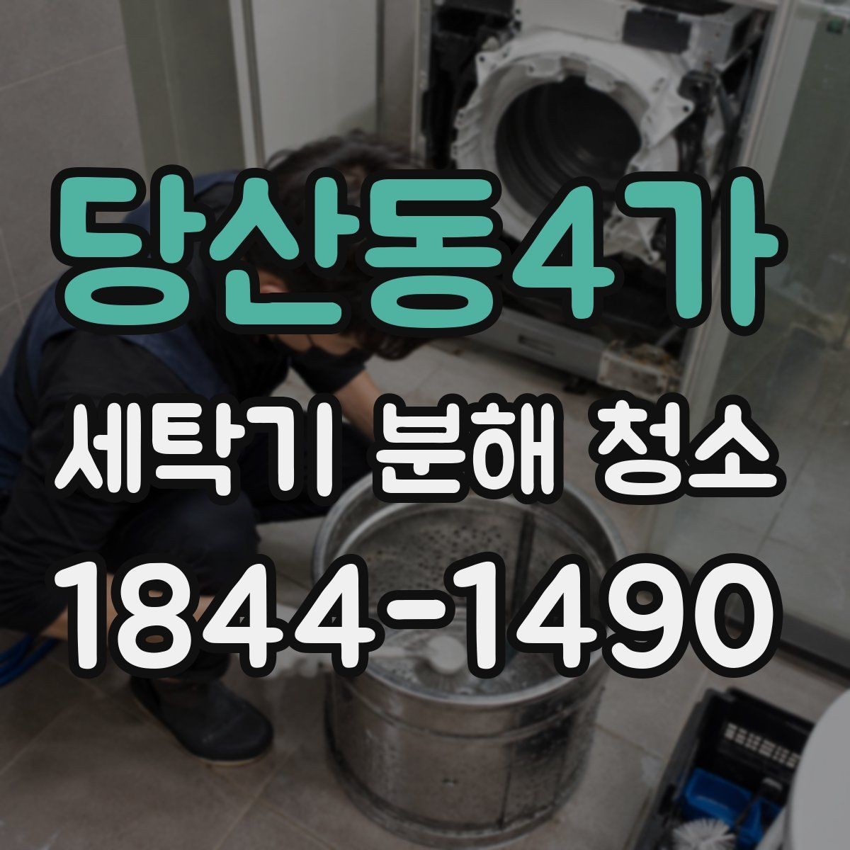 당산동4가 세탁기 분해 청소 장마철에 더 신경 써야 하는 관리 포인트