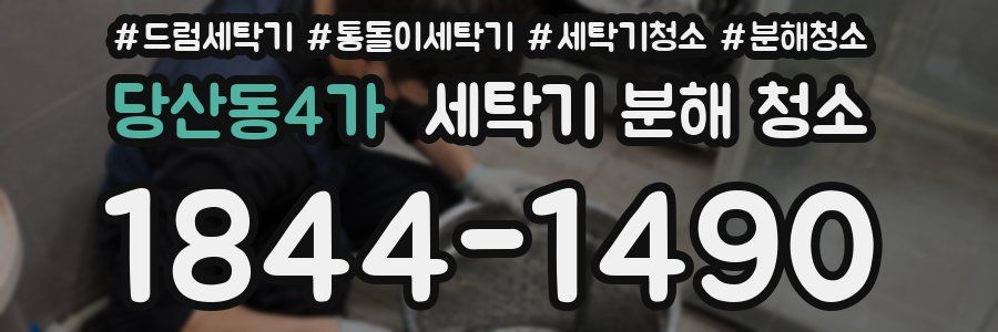 당산동4가 세탁기 분해 청소