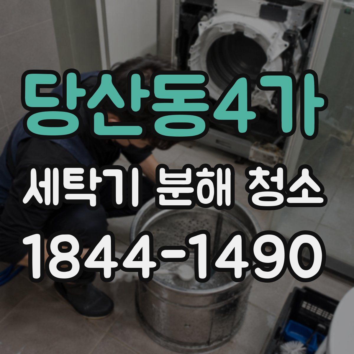 당산동4가 세탁기 분해 청소