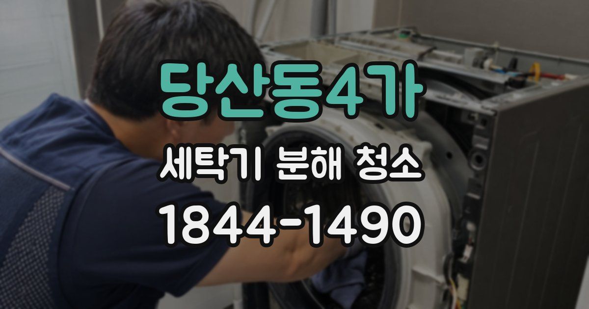 당산동4가 세탁기 분해 청소